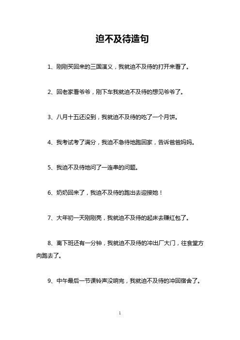 迫不及待造句