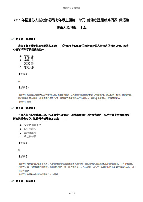 2019年精选苏人版政治思品七年级上册第二单元 优化心理品质第四课 做情绪的主人练习题二十五