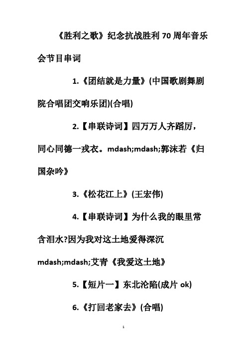 《胜利之歌》纪念抗战胜利70周年音乐会节目串词