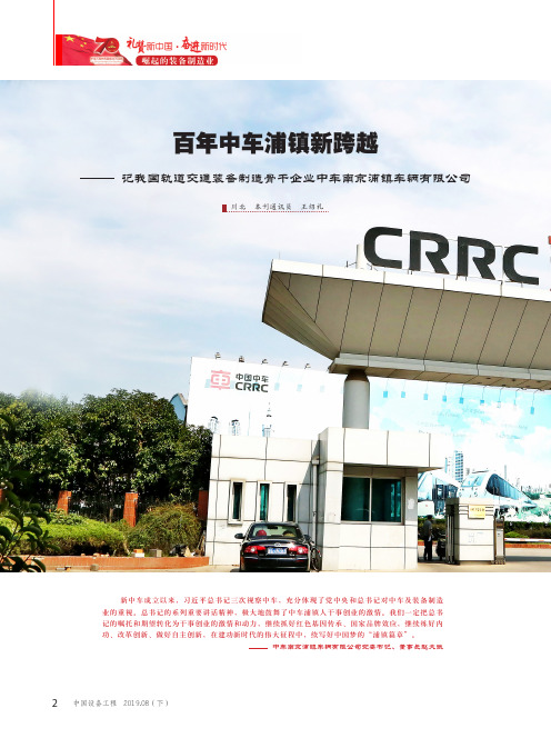百年中车浦镇新跨越--记我国轨道交通装备制造骨干企业中车南京浦