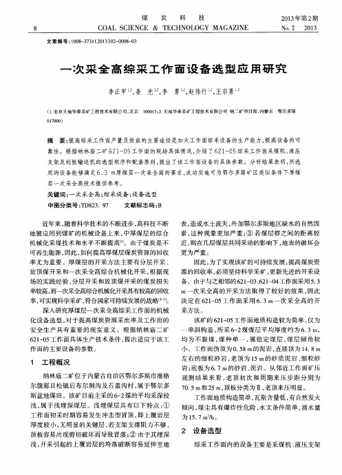 一次采全高综采工作面设备选型应用研究