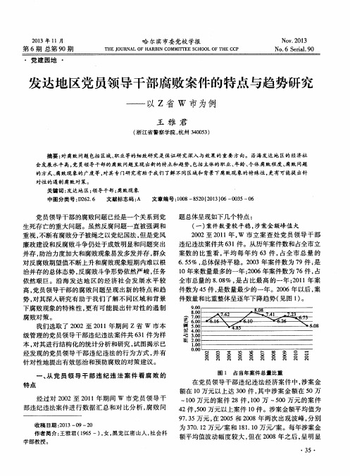 发达地区党员领导干部腐败案件的特点与趋势研究——以Z省W市为例
