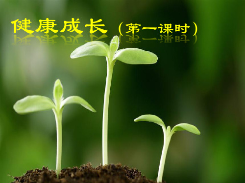 健康成长(第一课时)