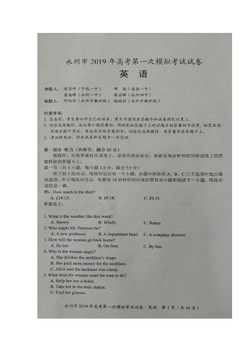 湖南省永州市2019年高考第一次模拟考试英语试题及答案