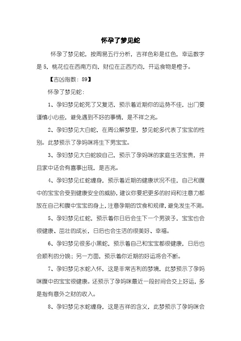 怀孕了梦见蛇