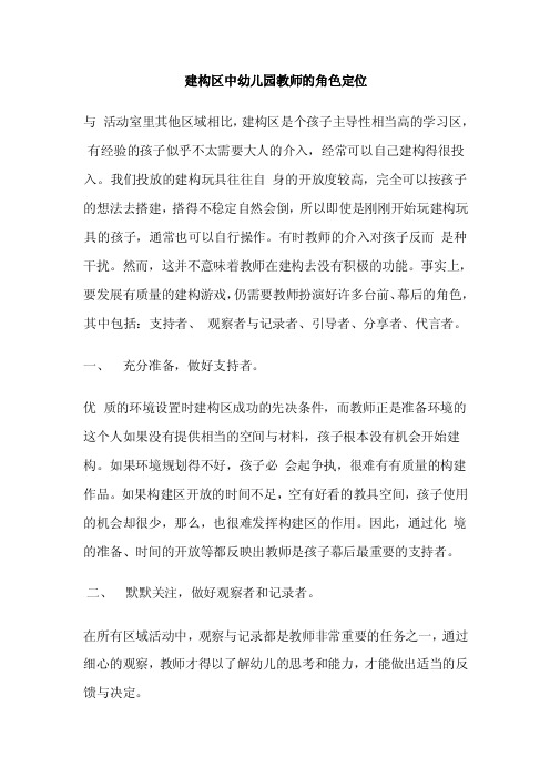 建构区中幼儿园教师的角色定位