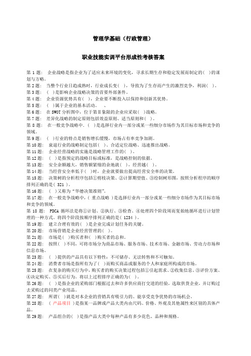 电大职业技能实训平台管理学基础行政管理全