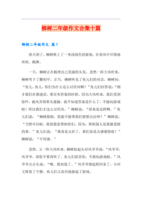 柳树二年级作文合集十篇