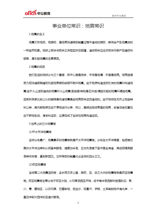 1.地震的含义