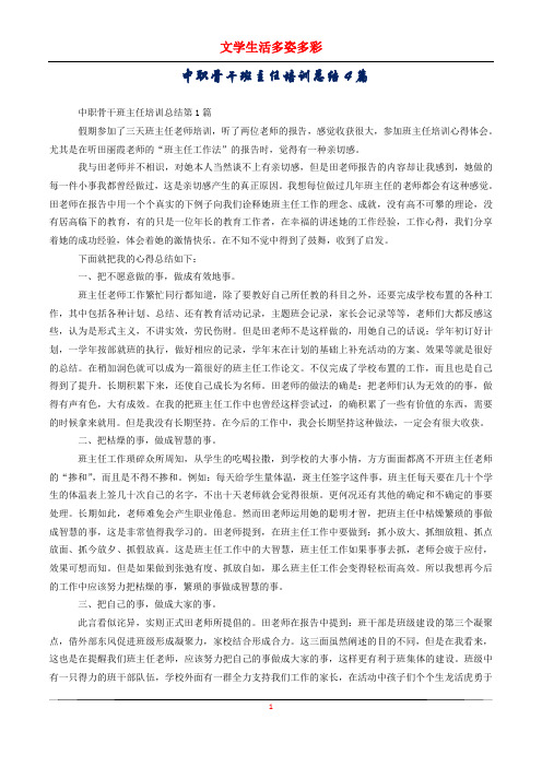 中职骨干班主任培训总结4篇