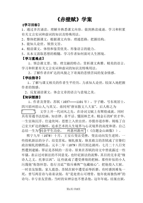 人教版高中语文必修二3.9《赤壁赋》 导学案