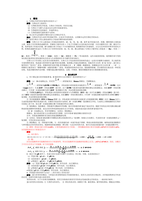 生物化学简明教程课后习题答案
