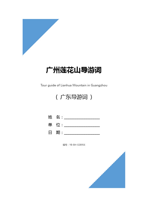 广州莲花山导游词