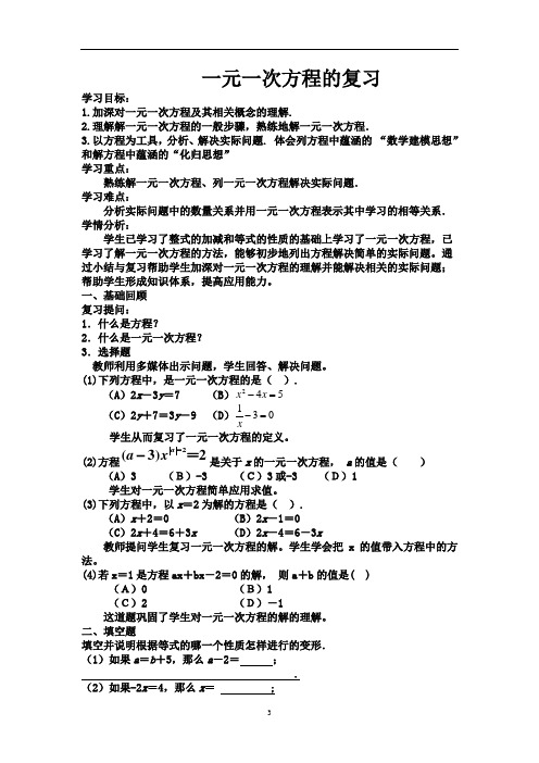 《一元一次方程的复习》教学设计