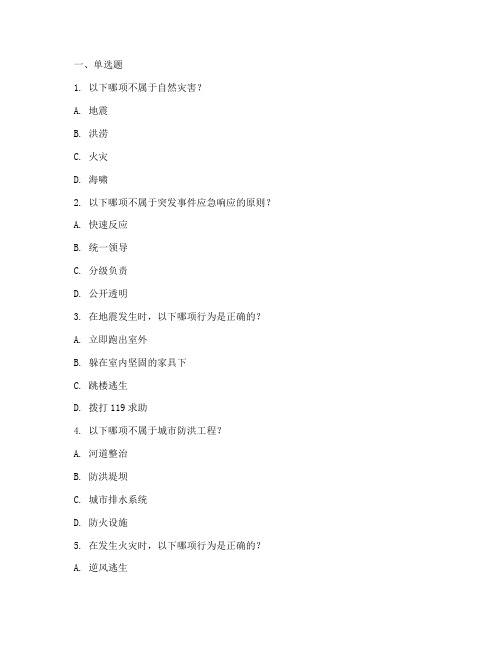 防灾减灾应急预案试题
