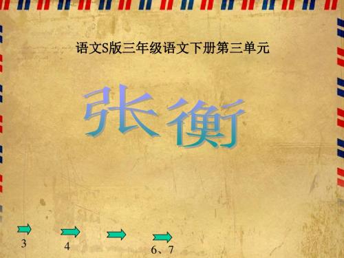 《张衡》课件(语文S版三年级下册课件)
