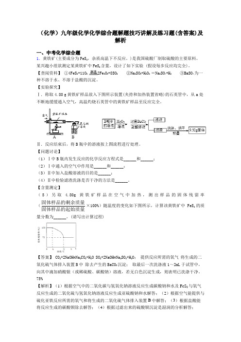 (化学)九年级化学化学综合题解题技巧讲解及练习题(含答案)及解析