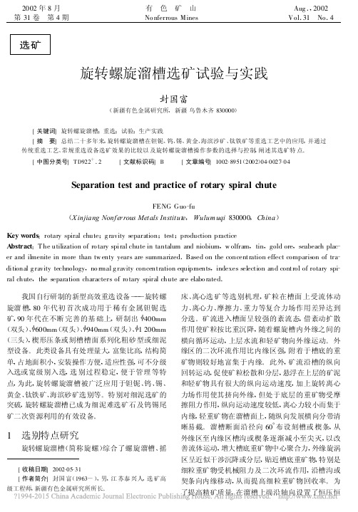 旋转螺旋溜槽选矿试验与实践_封国富