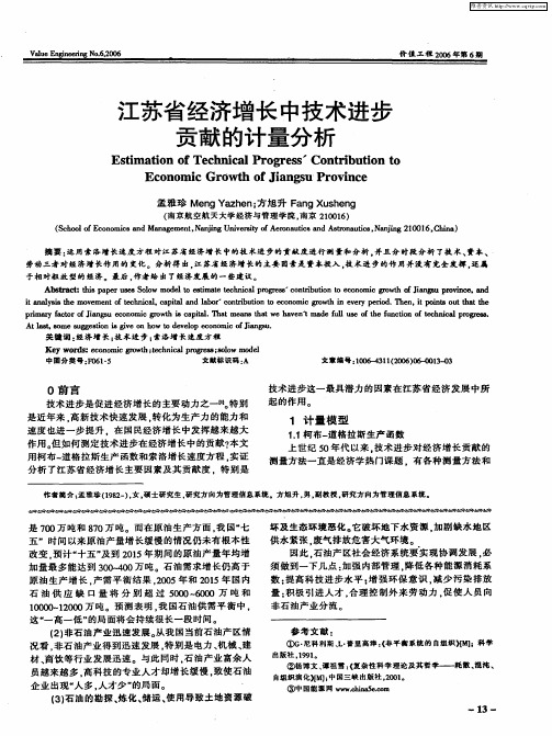 江苏省经济增长中技术进步贡献的计量分析