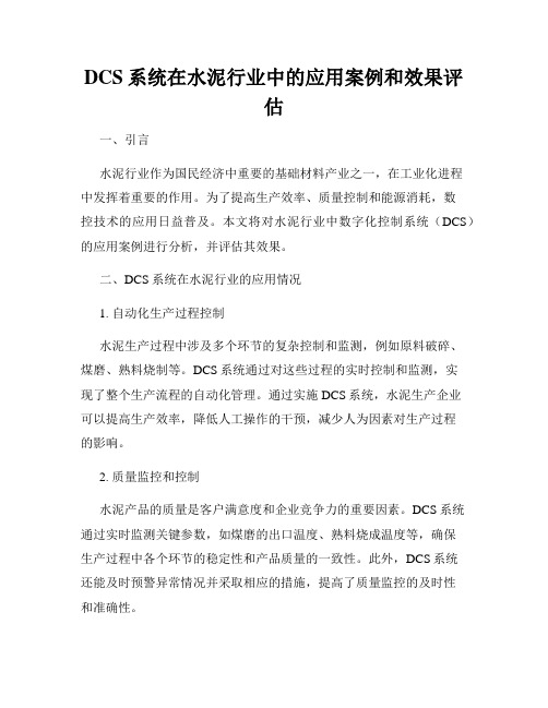 DCS系统在水泥行业中的应用案例和效果评估