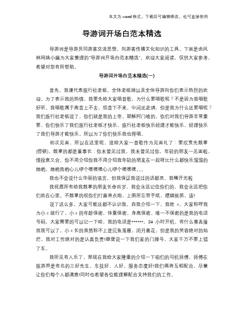 2018年导游词开场白范本精选