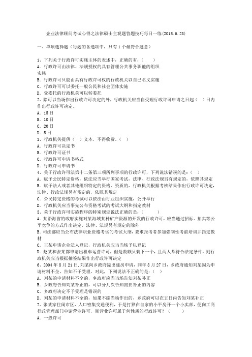 企业法律顾问考试心得之法律硕士主观题答题技巧每日一练(2015.6.23)