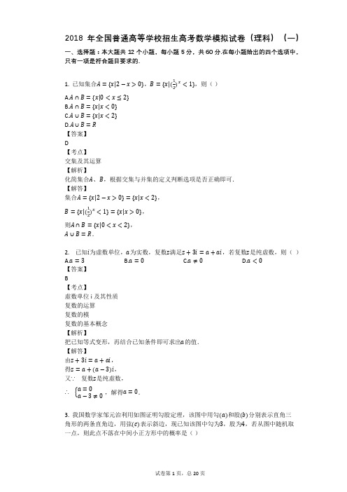 2018年全国普通高等学校招生高考数学模拟试卷(理科)(一)