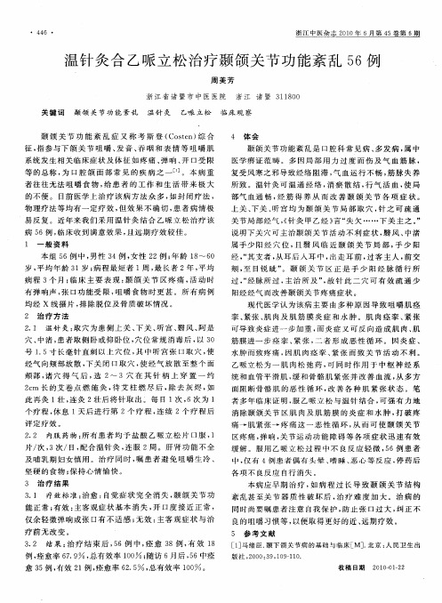 温针灸合乙哌立松治疗颞颌关节功能紊乱56例