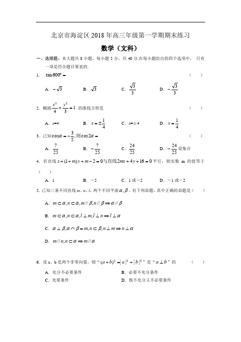 2018年高三最新 北京市海淀区2018年高三年级第一学期期末练习(数学文) 精品
