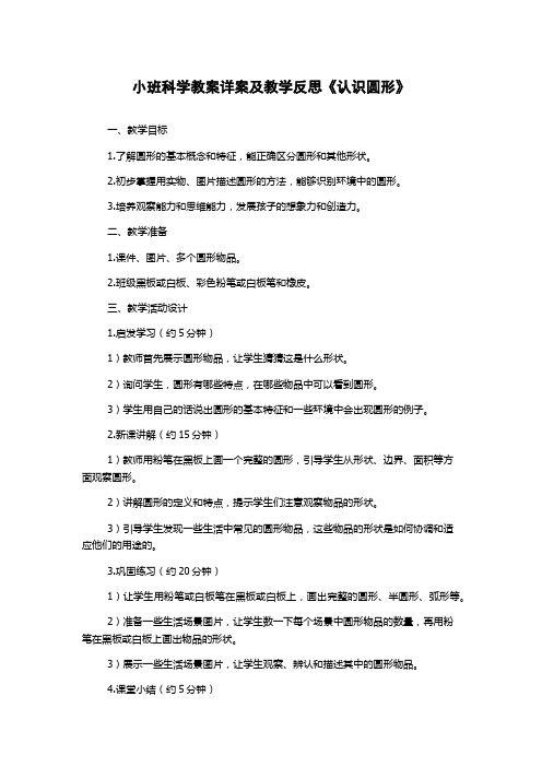 小班科学教案详案及教学反思《认识圆形》