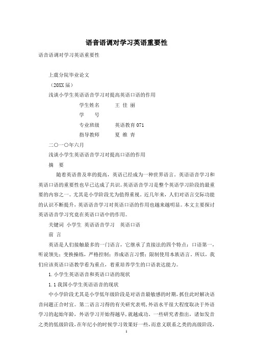语音语调对学习英语重要性