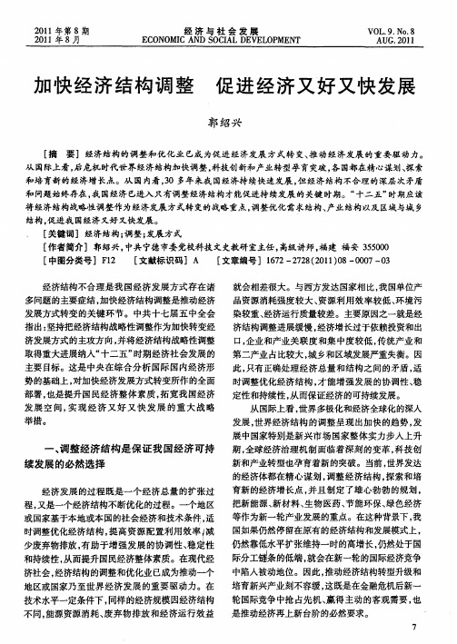 加快经济结构调整 促进经济又好又快发展