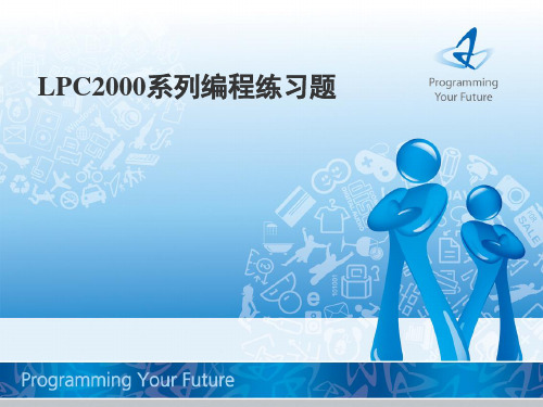 LPC2000系列练习解析