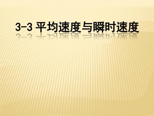 八年级北师大版物理上册课件：平均速度与瞬时速度(共11张PPT)