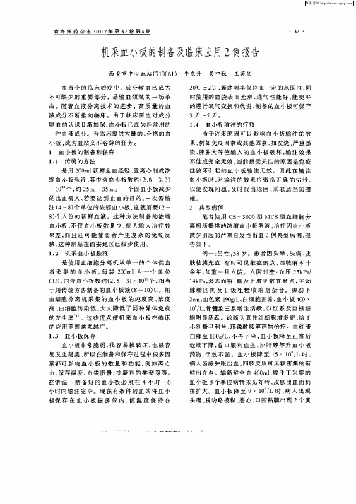 机采血小板的制备及临床应用2例报告