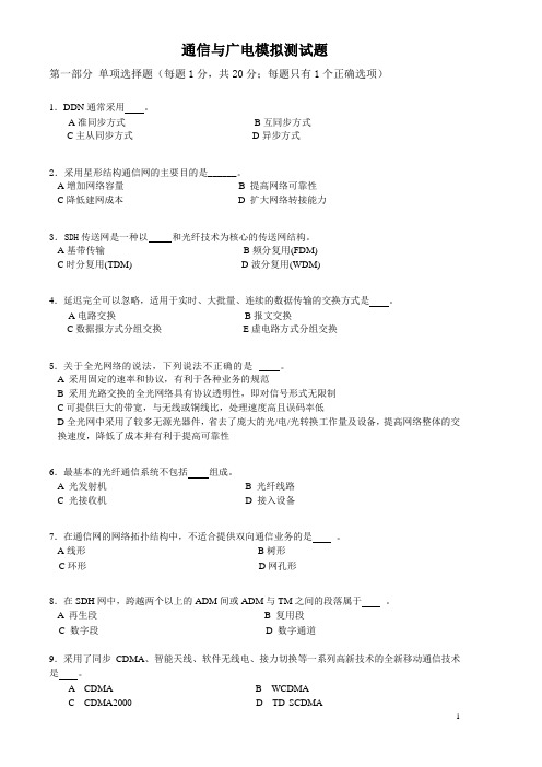 xxxx通信与广电模拟测试题.doc