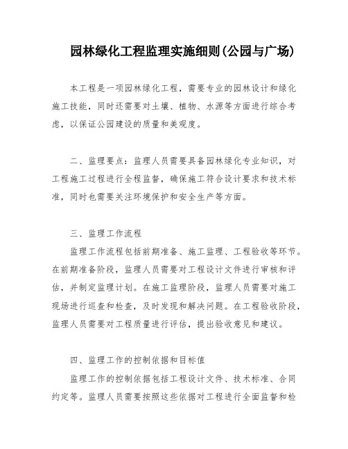 园林绿化工程监理实施细则(公园与广场)