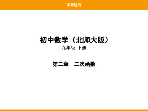 北师大版九年级下册数学课件：第二章二次函数章节检测(共28张PPT)