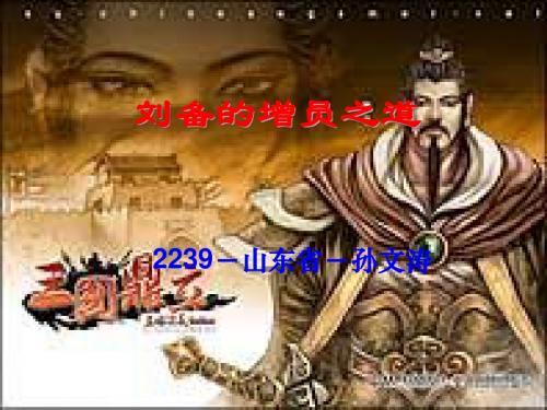 刘备的增员之道