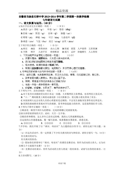 安徽省当涂县石桥中学2013-2014学年第二学期第一次教学检测七年级语文试题