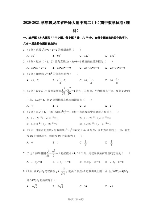 2020-2021学年黑龙江省哈师大附中高二(上)期中数学试卷(理科)及答案