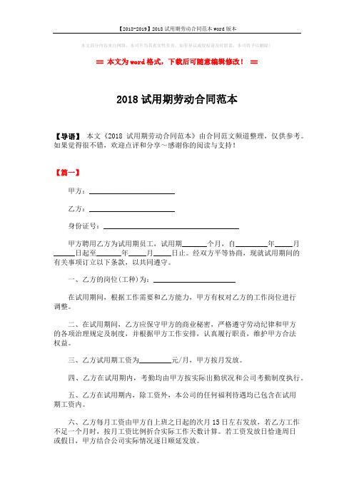 【2018-2019】2018试用期劳动合同范本word版本 (4页)