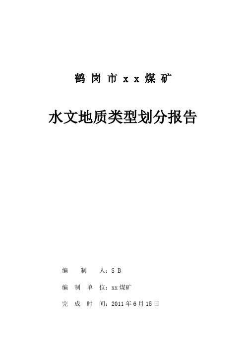 xx煤矿矿井水文地质类型划分报告