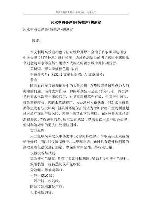 河水中莠去津(阿特拉津)的测定
