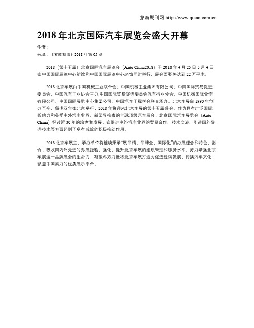 2018年北京国际汽车展览会盛大开幕
