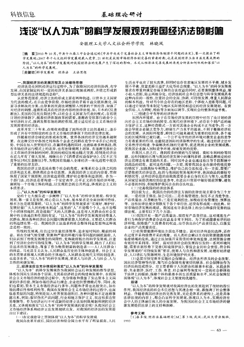 浅谈“以人为本”的科学发展观对我国经济法的影响