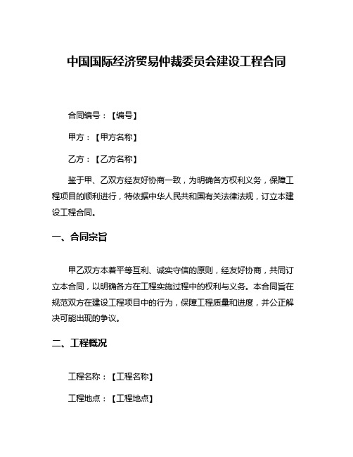 中国国际经济贸易仲裁委员会建设工程合同