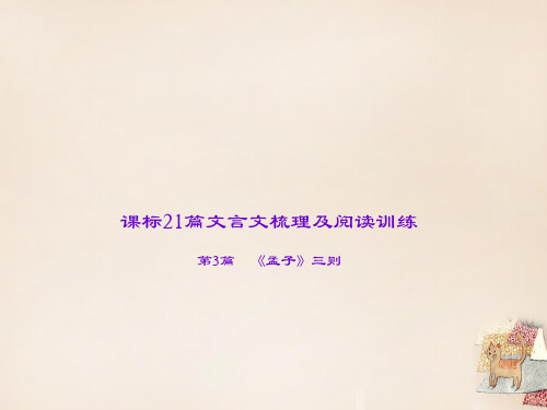 中考语文专题复习 第2部分 古诗文阅读 第3篇《孟子》三则 富贵不能淫课件