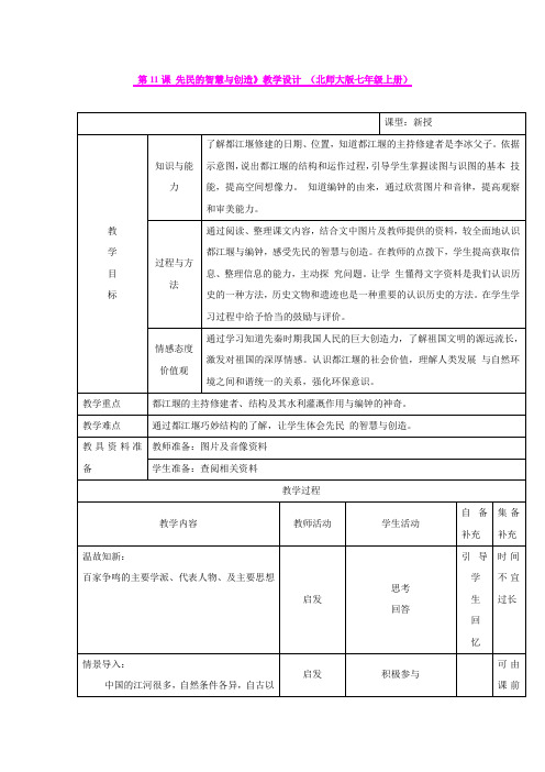 第11课 先民的智慧与创造》教学设计(北师大版七年级上册)