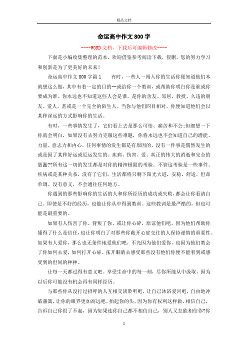 命运高中作文800字